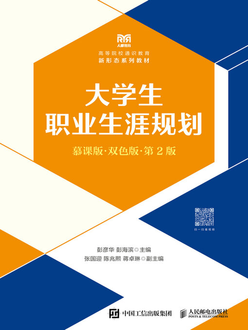 Cover image for 大学生职业生涯规划（慕课版 双色版 第2版）